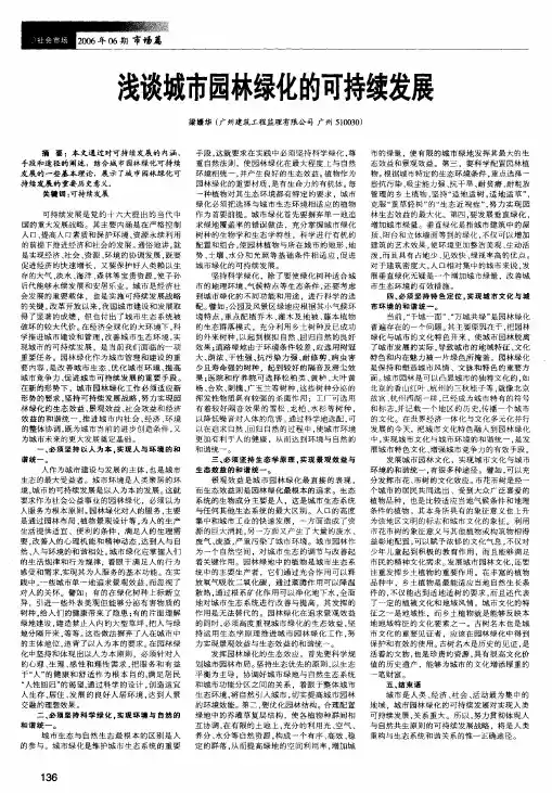 浅谈城市园林绿化的可持续发展