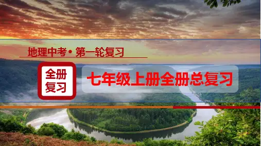 2024年中考地理一轮复习(一)人教版七年级上册全册总复习课件