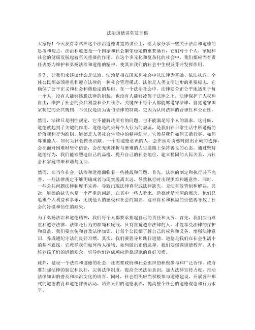 法治道德讲堂发言稿