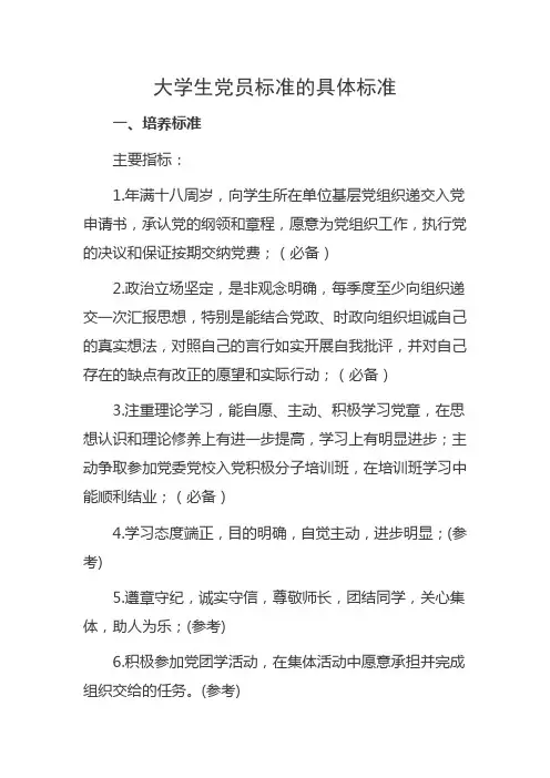 大学生党员标准的具体标准