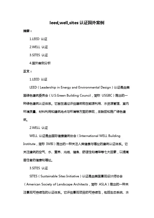 leed,well,sites认证国外案例