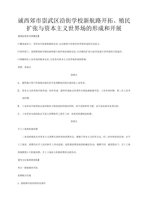 高三历史高考辅导讲座 新航路开辟殖民扩张与资本主义世界场的形成和发展 