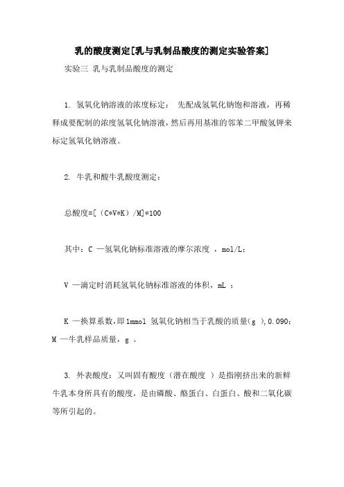 乳的酸度测定[乳与乳制品酸度的测定实验答案]