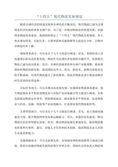 “十四五”现代物流发展规划