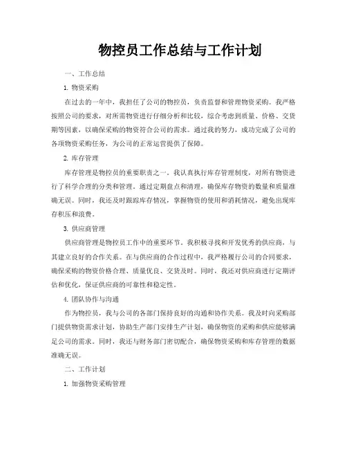 物控员工作总结与工作计划