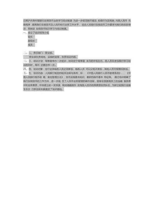 银行反假货币业务学习培训制度