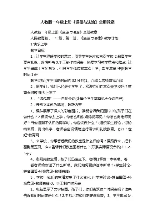 人教版一年级上册《道德与法治》全册教案