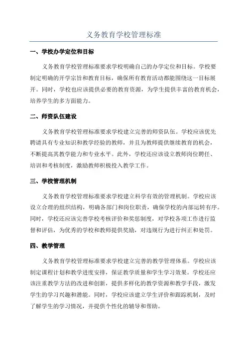 义务教育学校管理标准