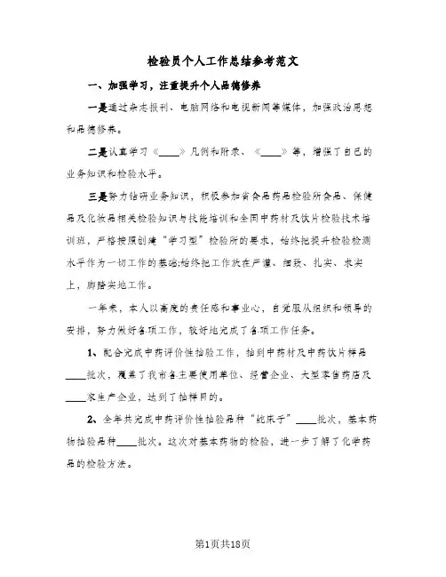 检验员个人工作总结参考范文(7篇)