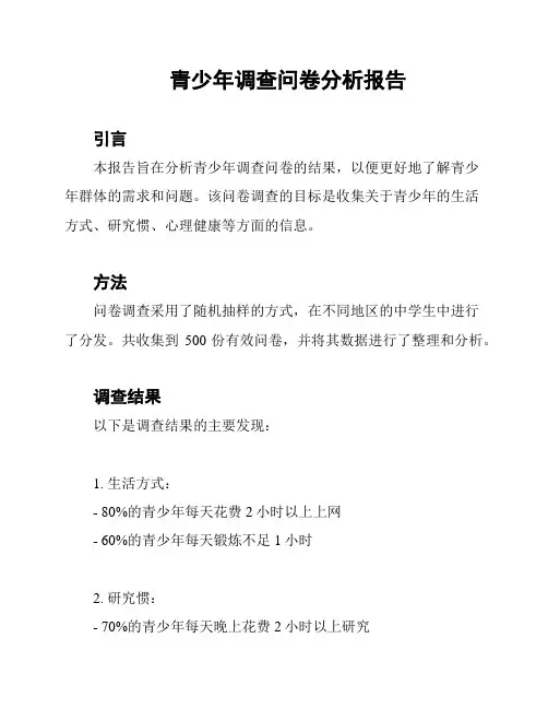 青少年调查问卷分析报告