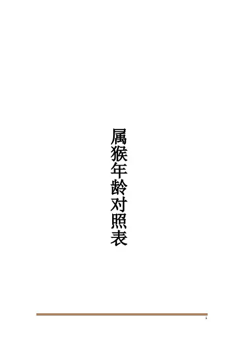 属猴年龄对照表