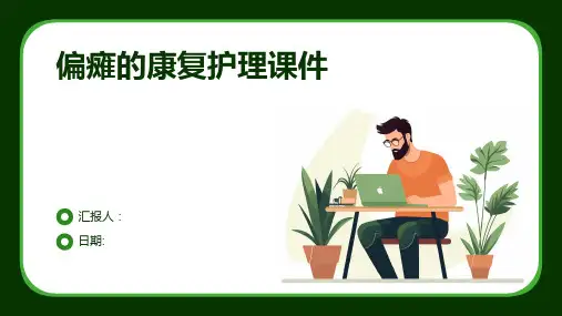 偏瘫的康复护理课件