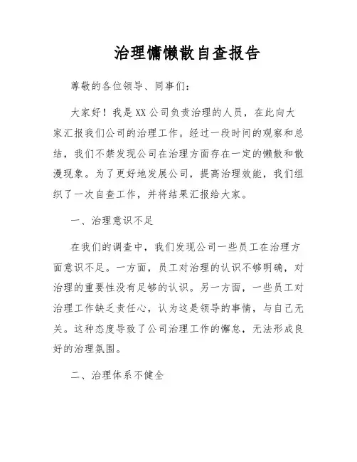 治理慵懒散自查报告
