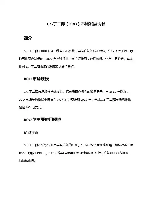 2024年1,4-丁二醇(BDO)市场发展现状