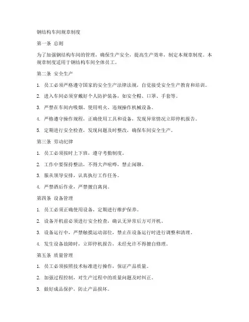 钢结构车间规章制度