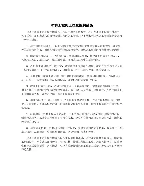 水利工程施工质量控制措施