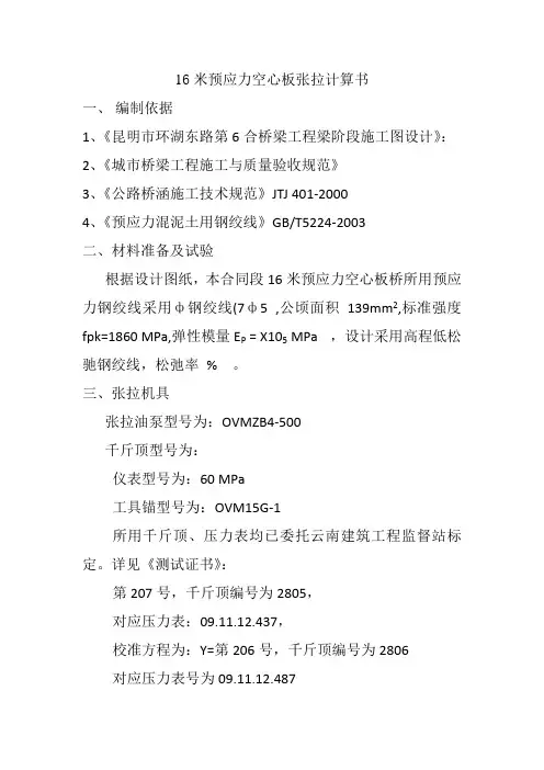 16米预应力空心板张拉计算书