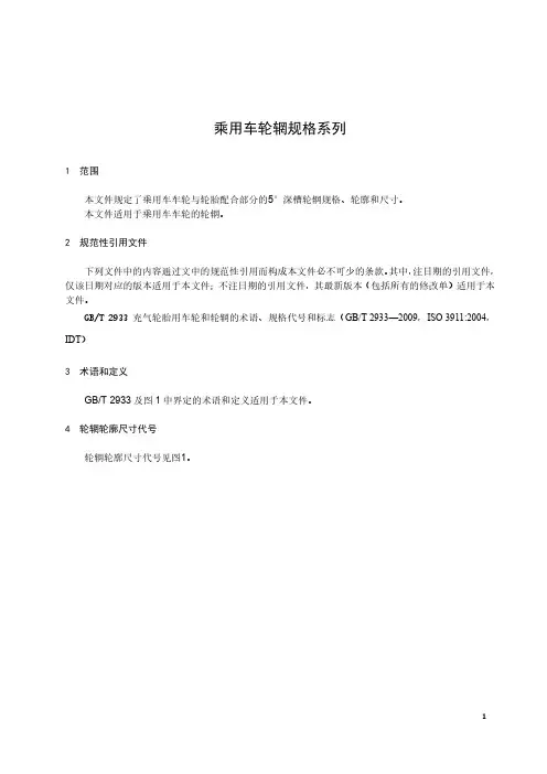 乘用车轮辋规格系列-最新国标