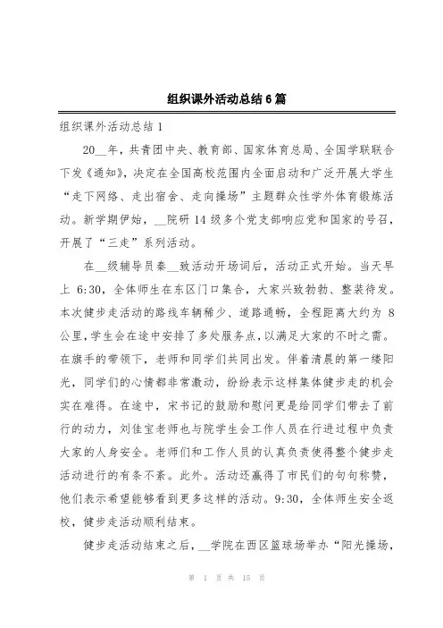 组织课外活动总结6篇