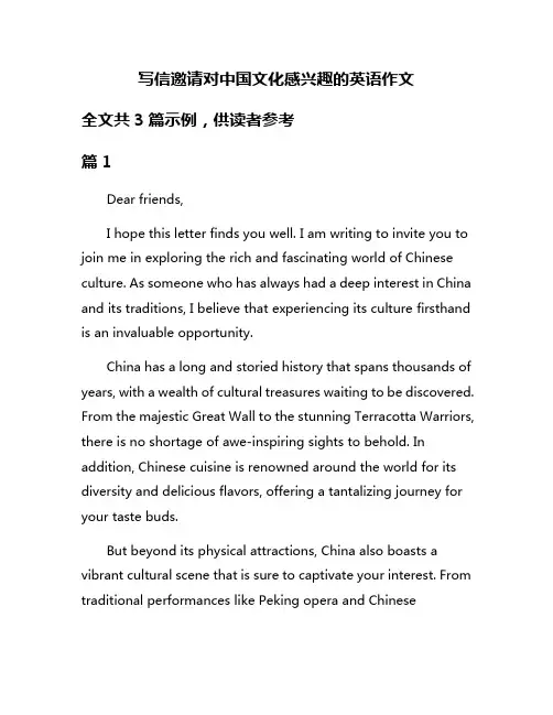 写信邀请对中国文化感兴趣的英语作文