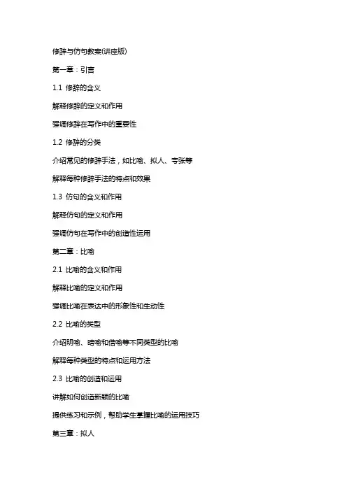 修辞与仿句教案(讲座版)