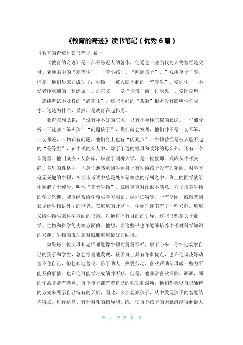 《教育的奇迹》读书笔记(优秀6篇)