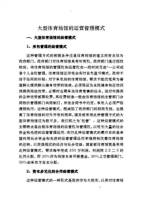大型体育场馆运营管理模式版