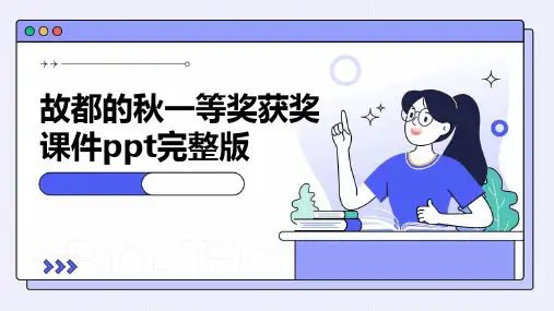 故都的秋一等奖获奖课件ppt完整版