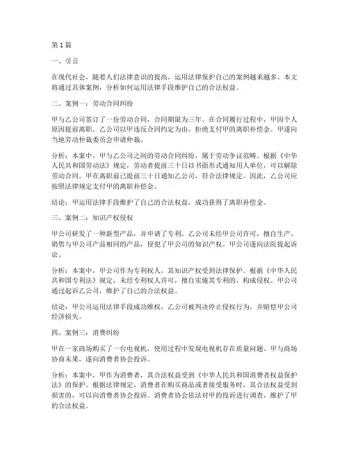 运用法律保护自己_案例(3篇)