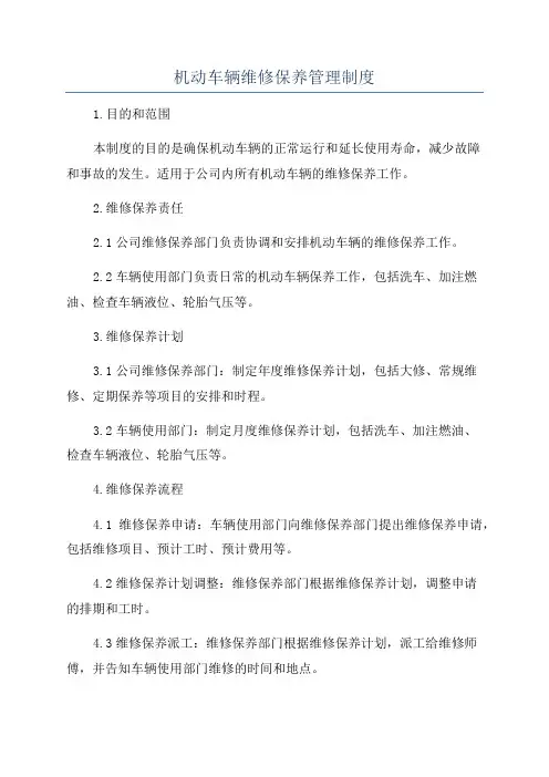 机动车辆维修保养管理制度
