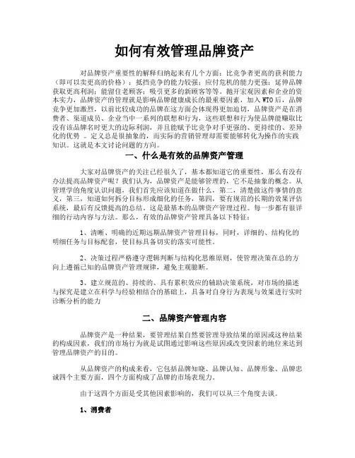 如何有效管理品牌资产