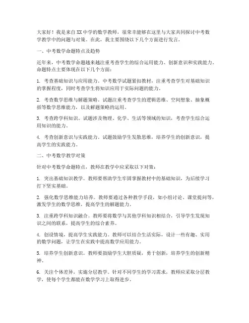 中考数学研讨交流发言稿范文