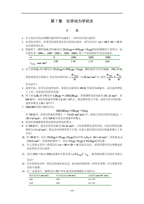 第7章化学动力学初步习题答案(商定版)20110311ToGong解析