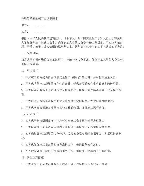 外墙竹架安全施工协议书范本