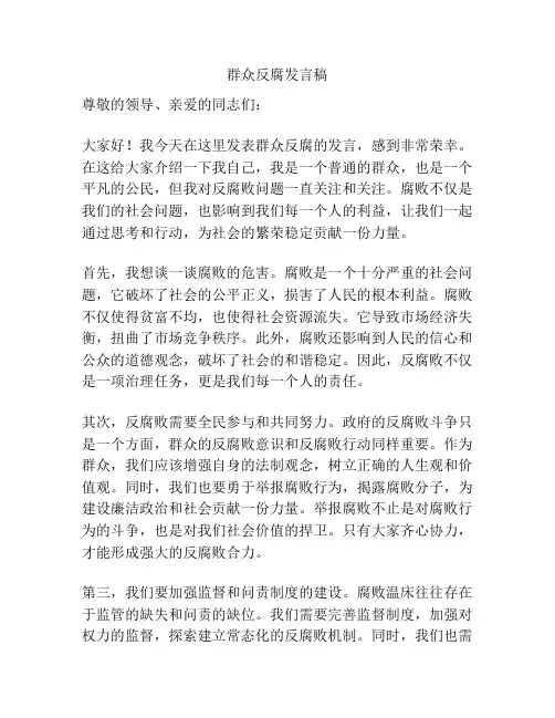 群众反腐发言稿
