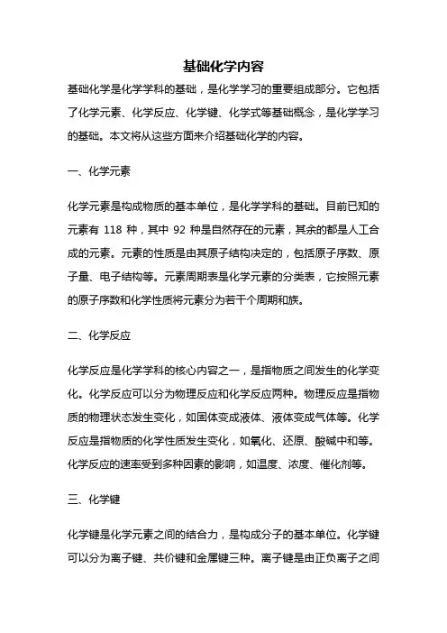 基础化学内容