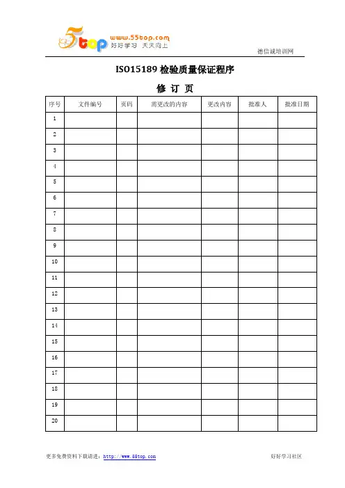 ISO15189检验质量保证程序