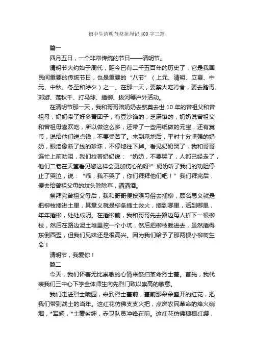 初中生清明节祭祖周记400字三篇_周记_