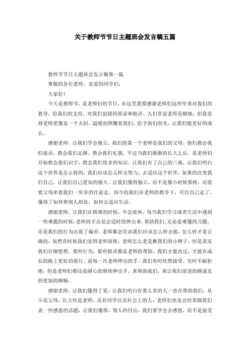 关于教师节节日主题班会发言稿五篇
