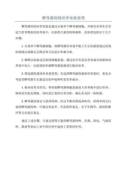 酵母菌的纯培养实验原理