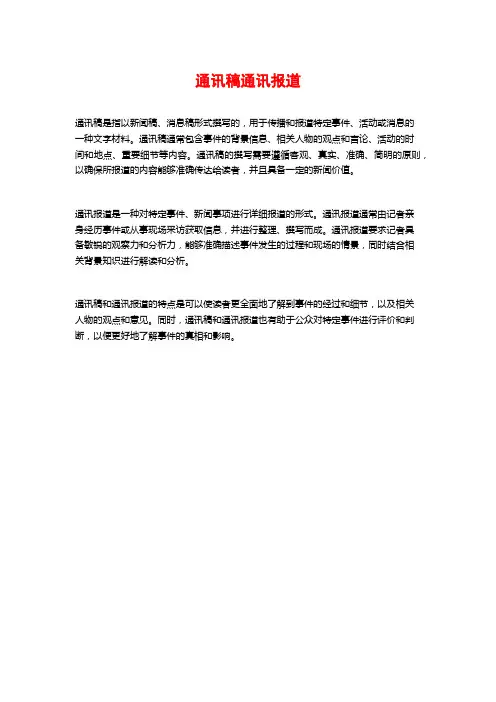 通讯稿通讯报道