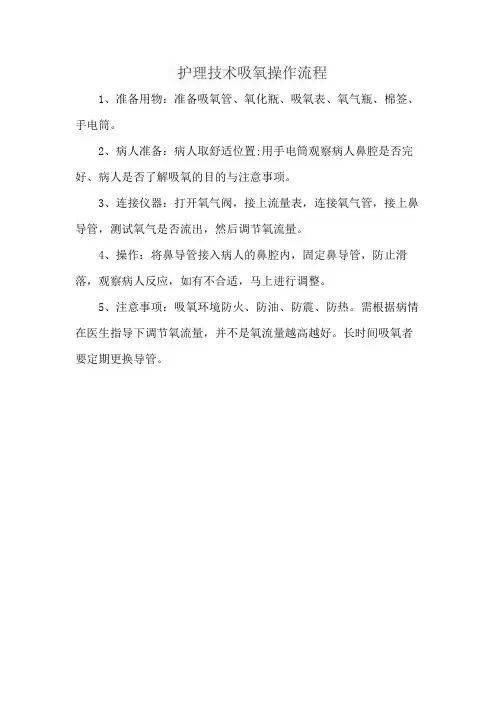 护理技术吸氧操作流程