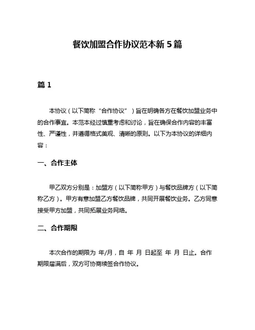 餐饮加盟合作协议范本新5篇
