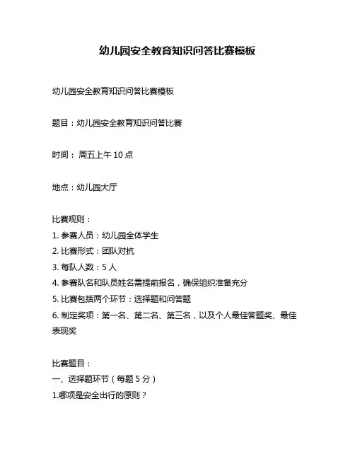 幼儿园安全教育知识问答比赛模板