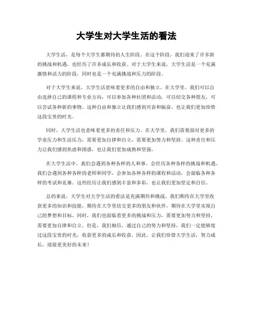 大学生对大学生活的看法