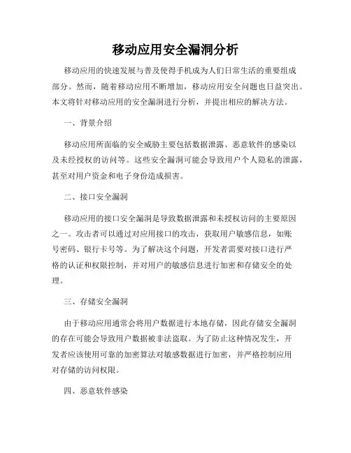 移动应用安全漏洞分析