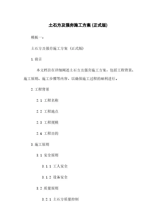 土石方及强夯施工方案 (正式版)