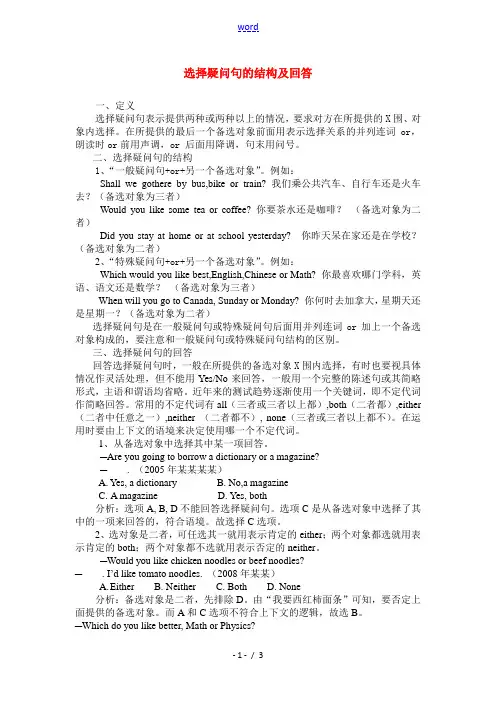 中考英语 选择疑问句的结构及回答