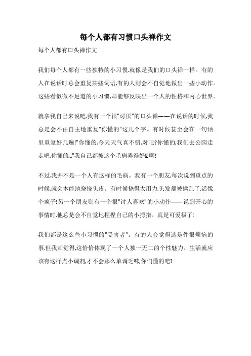 每个人都有习惯口头禅作文