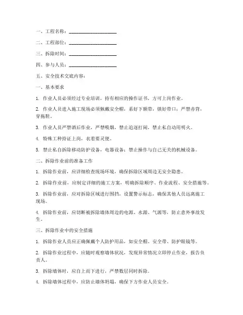 二次墙体拆除安全技术交底模板